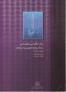 کتاب زبان انگلیسی تخصصی (رشته روابط عمومی و ارتباطات) اثر علی میر سعید قاضی