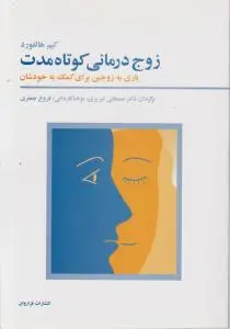 زوج درمانی کوتاه مدت (بازی زوجین برای کمک به خودشان) اثر کیم هالفورد ترجمه مصطفی تبریزی-مژده کاردانی