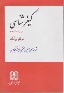 کیفرشناسی ابرند آبادی مجد (ویراست 5) اثر برناربولک ترجمه نجفی ابرند آبادی