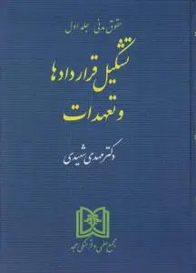 حقوق مدنی تشکیل قراردادها و تعهدات (جلد اول) اثر مهدی شهیدی