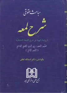 مباحث حقوق شرح لمعه الرضه البهیه فی شرح اللمعه الدمشقیه اثر اسدالله لطفی ترجمه اسدالله لطفی