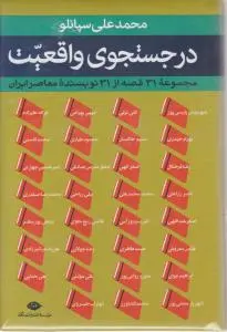 در جستجوی واقعیت اثر محمد علی سپانلو