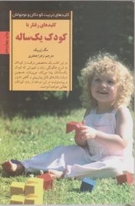 کلید رفتار با کودک یک ساله اثر مگ زویبک ترجمه زهرا جعفری