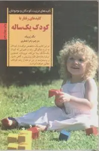 کلید رفتار با کودک یک ساله اثر مگ زویبک ترجمه زهرا جعفری