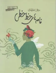 نامه های خط خطی اثر عرفان نظر آهاری