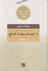 کتاب 1001 پرسش پیش از ازدواج اثر مونیکا مندزلیهی  ترجمه فرناز فرود