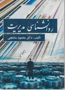 روانشناسی مدیریت اثر محمود ساعتچی