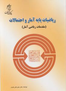ریاضیات پایه آمار و احتمالات اثر شهاب الدین شمس