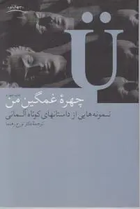چهره غمگین من نمونه هایی از داستانهای کوتاه آلمانی اثر تورج رهنما