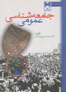 جامعه شناسی عمومی اثر سید مرتضی نوربخش