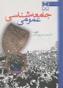 جامعه شناسی عمومی اثر سید مرتضی نوربخش