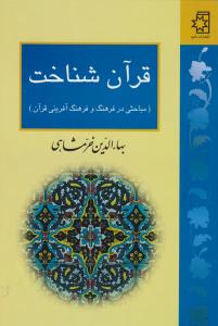 قرآن شناخت : مباحثی در فرهنگ و فرهنگ آفرینی قرآن اثر بهاالدین خرمشاهی