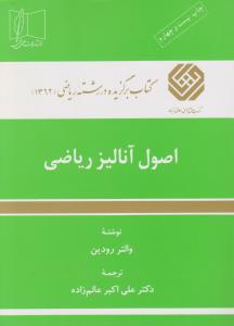 اصول آنالیز ریاضی اثر والتر رودین ترجمه دکترعلی اکبر عالم زاده