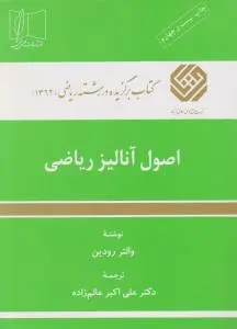 اصول آنالیز ریاضی اثر والتر رودین ترجمه دکترعلی اکبر عالم زاده