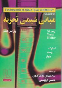 کتاب مبانی شیمی تجزیه (1) اثر اسکوگ ترجمه پورمرتضوی