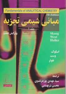 کتاب مبانی شیمی تجزیه (1) اثر اسکوگ ترجمه پورمرتضوی