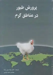 کتاب پرورش طیور در مناطق گرم اثر ان جی داغیر ترجمه دکتر جواد پوررضا