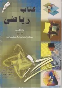 کتاب ریاضی (حل تشریحی ده دوره سوالات آزمون های کارشناسی ارشد) اثر جمعی از مولفان