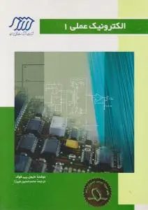 الکترونیک عملی (1) اثر نایجل.پی.کوک ترجمه محمد حسین میرزا
