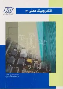 الکترونیک عملی (3) اثر نایجل.پی.کوک ترجمه محمد حسین میرزا