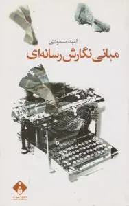 مبانی نگارش رسانه ای اثر امید مسعودی
