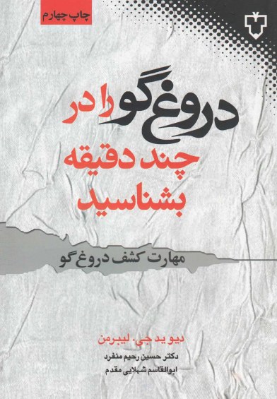 دروغ گو را در چند دقیقه بشناسید اثر دیوید جی.لیبرمن ترجمه حسین رحیم‌منفرد و ...