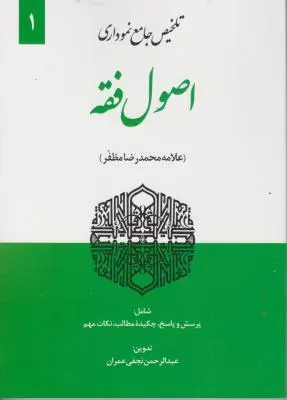کتاب نموداری اصول فقه (1) اثر عبدالرحمان نجفی عمران