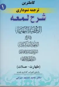 کاملترین ترجمه نموداری شرح لمعه (جلد 1 اول) ؛ (طهارت - صلات) اثر شهید ثانی ترجمه حمید مسجد سرایی