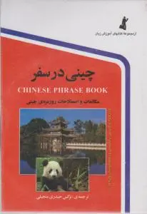 کتاب زبان چینی در سفر اثر نرگس حیدری منجیلی