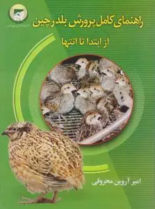 کتاب راهنمای کامل پرورش بلدرچین (از ابتدا تا انتها) اثر امیر آروین محروقی