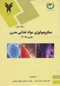 کتاب میکروبیولوژی مواد غذایی مدرن (جی - 2005) ؛ (دو جلدی) اثر جیمزام جی ترجمه علی محمدی ثانی