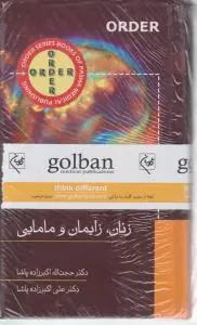 زنان و زایمان و مامایی اردر( ORDER) اثر دکترحجت الله اکبرزاده پاشا
