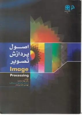 اصول پردازش تصویر  اثر حدادنیا