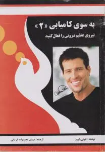 به سوی  کامیابی(2): نیروی عظیم درونی را فعال کنید اثر آنتونی رابینز ترجمه مهدی مجرد زاده