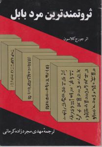 ثروت مندترین مرد بابل اثر جرج کلاسون ترجمه مهدی مجردزاده کرمانی