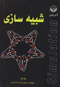 شبیه سازی اثر امین اله مه آبادی