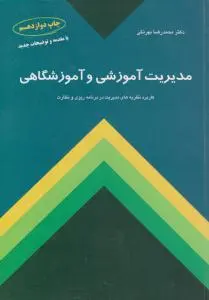 مدیریت آموزشی و آموزشگاهی بهرنگی کاربرد نظریه های مدیریت در برنامه ریزی و نظارت اثر محمدرضا بهرنگی