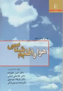 هوا و اقلیم شناسی اثر امین علیزاده
