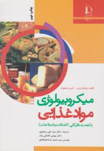 کتاب میکروبیولوژی مواد غذایی اثر ویلیام فریزیر ترجمه سید علی مرتضوی