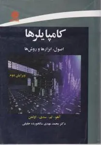 کامپایلرها اصول ابزارها و روش ها اثر آهو لم سدی اولمن ترجمه محمد مهدی سالخورده