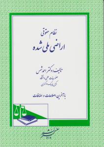 نظام حقوقی اراضی ملی شده اثر احمد شمس