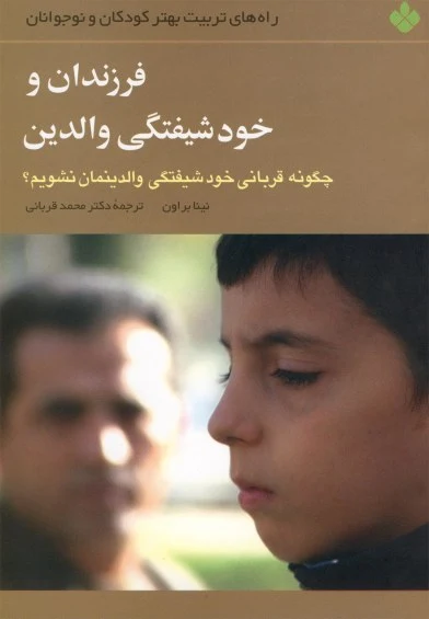 فرزندان و خود شیفتگی والدین (راه های تربیت ) اثر نینا براون ترجمه دکترمحمد قربانی