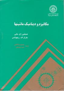 کتاب مکانیزم و دینامیک ماشینها اثر رینهولتس ترجمه کاشفی