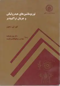کتاب توربوماشین های هیدرولیکی و جریان تراکم پذیر اثر سه یرز ترجمه فرهانیه