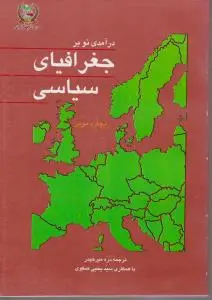 درآمدی  نو برجغرافیای سیاسی اثر ریچارد مویر ترجمه دره میرحیدر