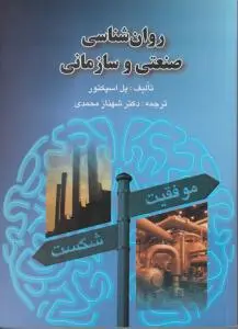 روانشناسی صنعتی وسازمانی اثر اسپکتور ترجمه محمدی