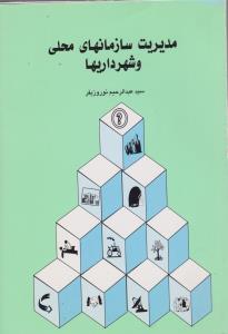 مدیریت سازمان های  محلی و شهرداری ها اثر سیدعبدالرحیم  نوروزیفر