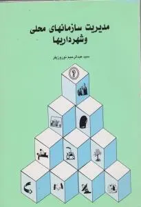 مدیریت سازمان های  محلی و شهرداری ها اثر سیدعبدالرحیم  نوروزیفر