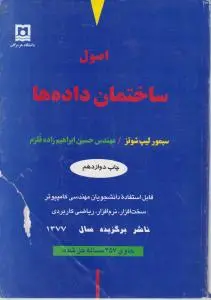 اصول ساختمان داده ها اثر سیمورلیپشوتز ترجمه حسین ابراهیم زاده قلزم