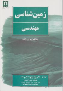 کتاب زمین شناسی مهندسی اثر پری راهن ترجمه سید محمود فاطمی عقدا